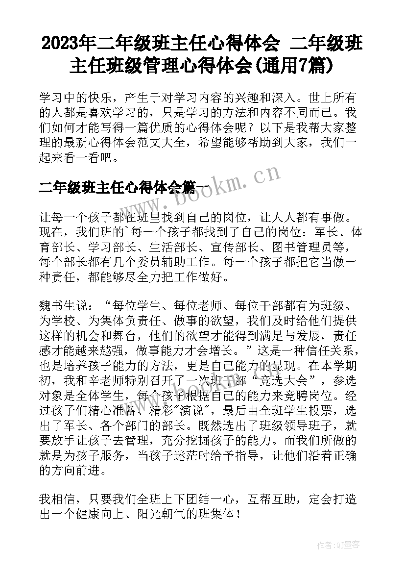 2023年二年级班主任心得体会 二年级班主任班级管理心得体会(通用7篇)