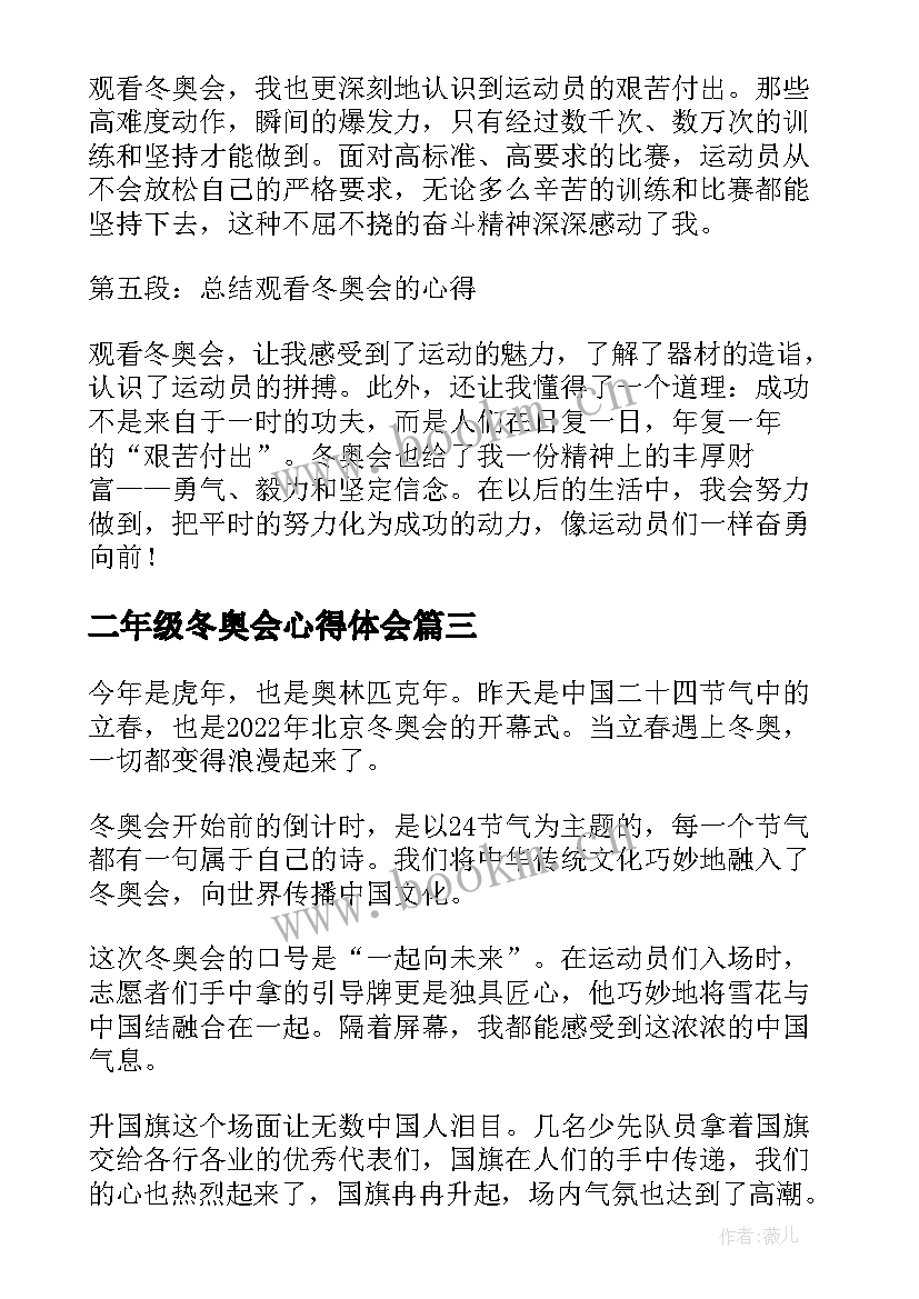 2023年二年级冬奥会心得体会 冬奥会的心得体会(精选9篇)