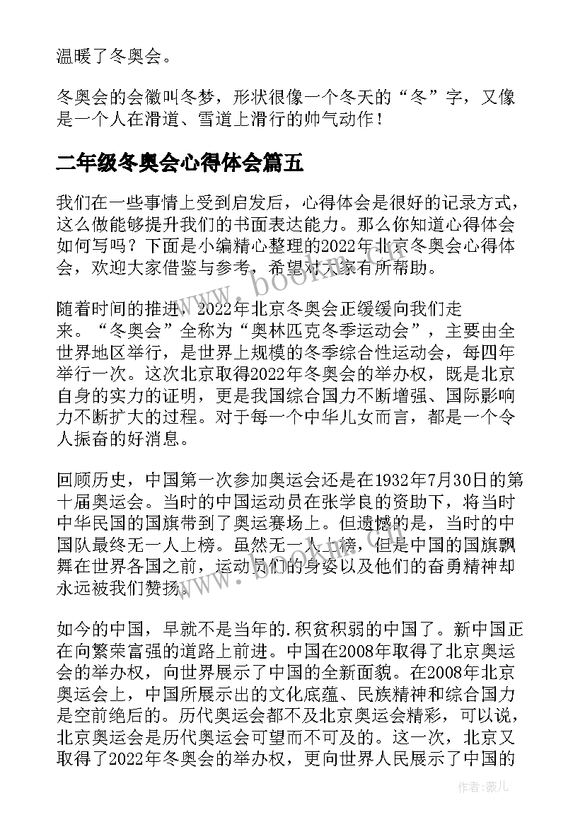 2023年二年级冬奥会心得体会 冬奥会的心得体会(精选9篇)