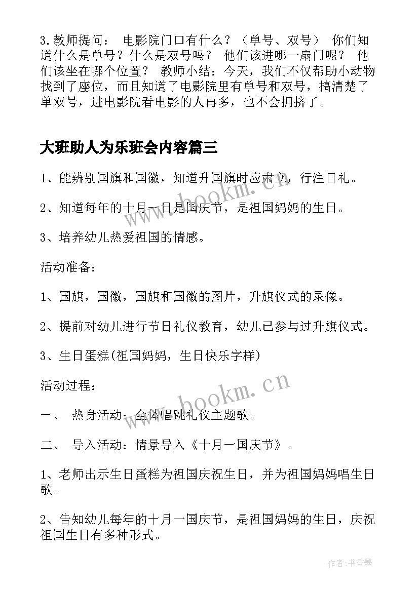 大班助人为乐班会内容 中秋班会爷爷为我打月饼大班歌曲教案(优质5篇)