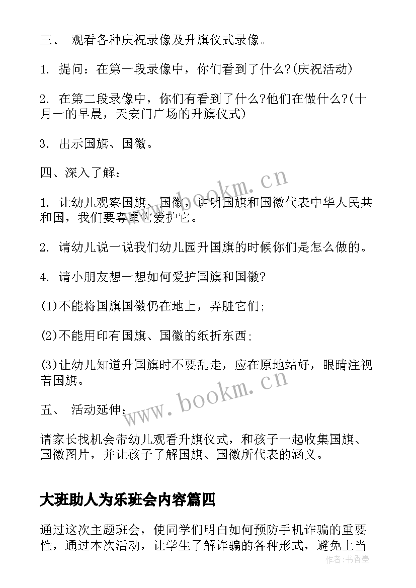 大班助人为乐班会内容 中秋班会爷爷为我打月饼大班歌曲教案(优质5篇)