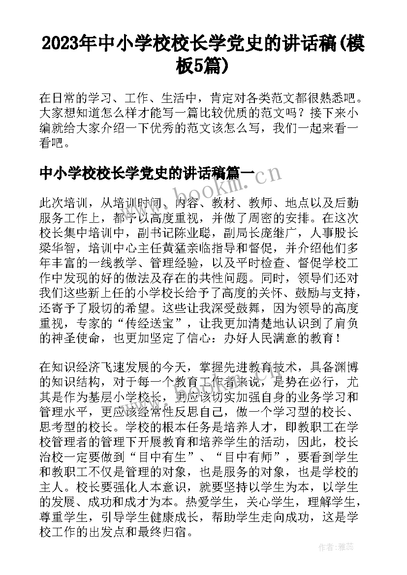 2023年中小学校校长学党史的讲话稿(模板5篇)