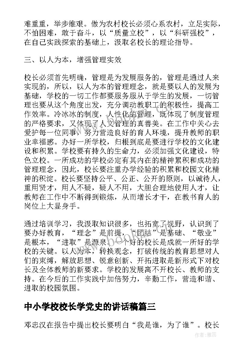 2023年中小学校校长学党史的讲话稿(模板5篇)