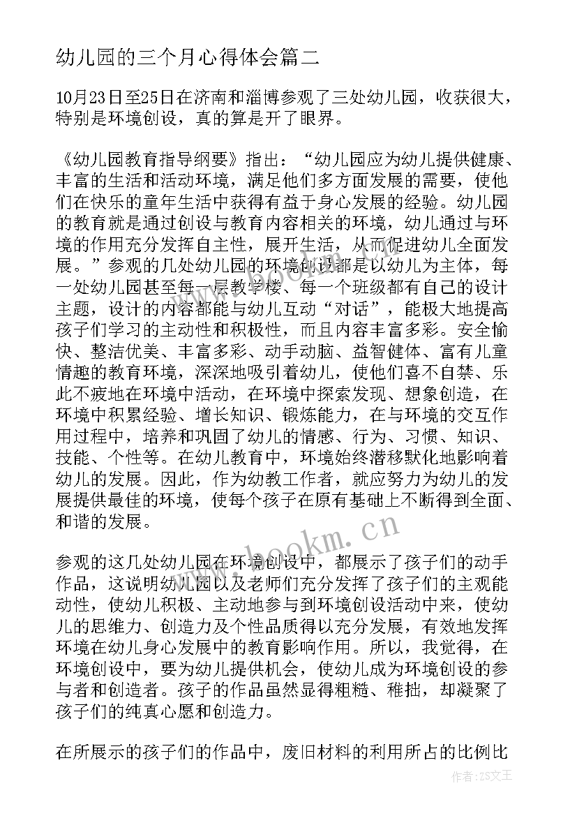 幼儿园的三个月心得体会 幼儿园幼儿三个月心得体会(大全6篇)