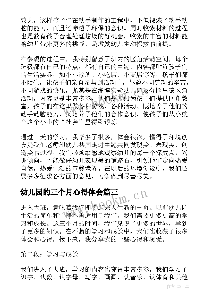 幼儿园的三个月心得体会 幼儿园幼儿三个月心得体会(大全6篇)