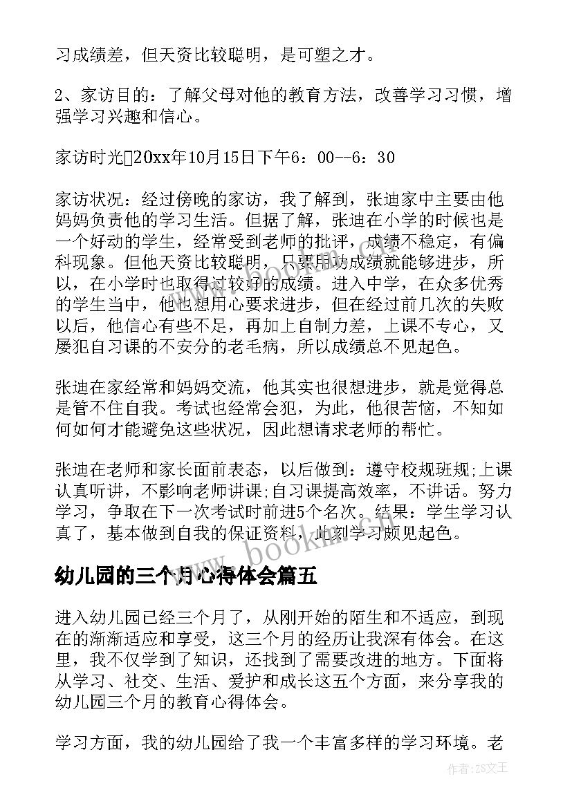 幼儿园的三个月心得体会 幼儿园幼儿三个月心得体会(大全6篇)