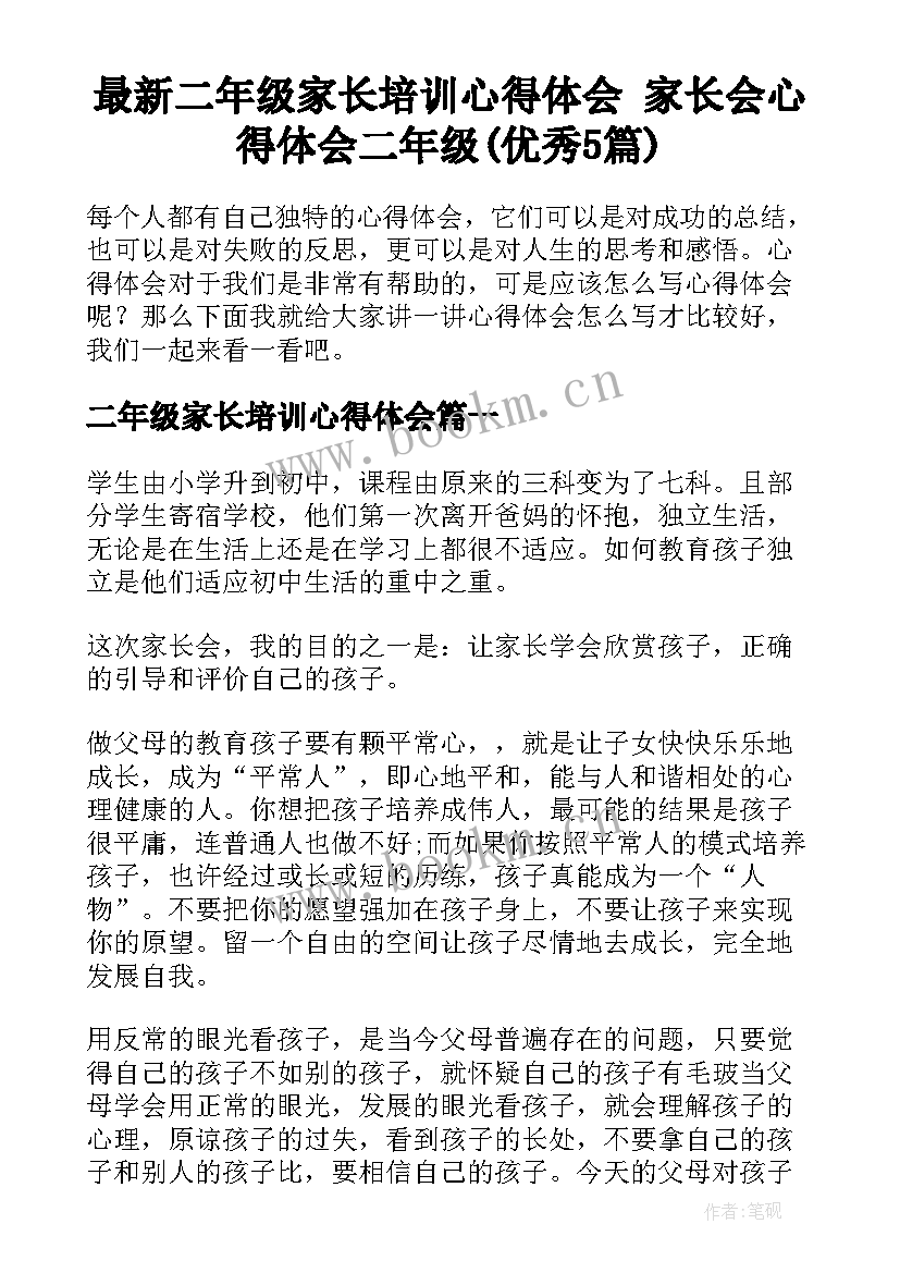 最新二年级家长培训心得体会 家长会心得体会二年级(优秀5篇)