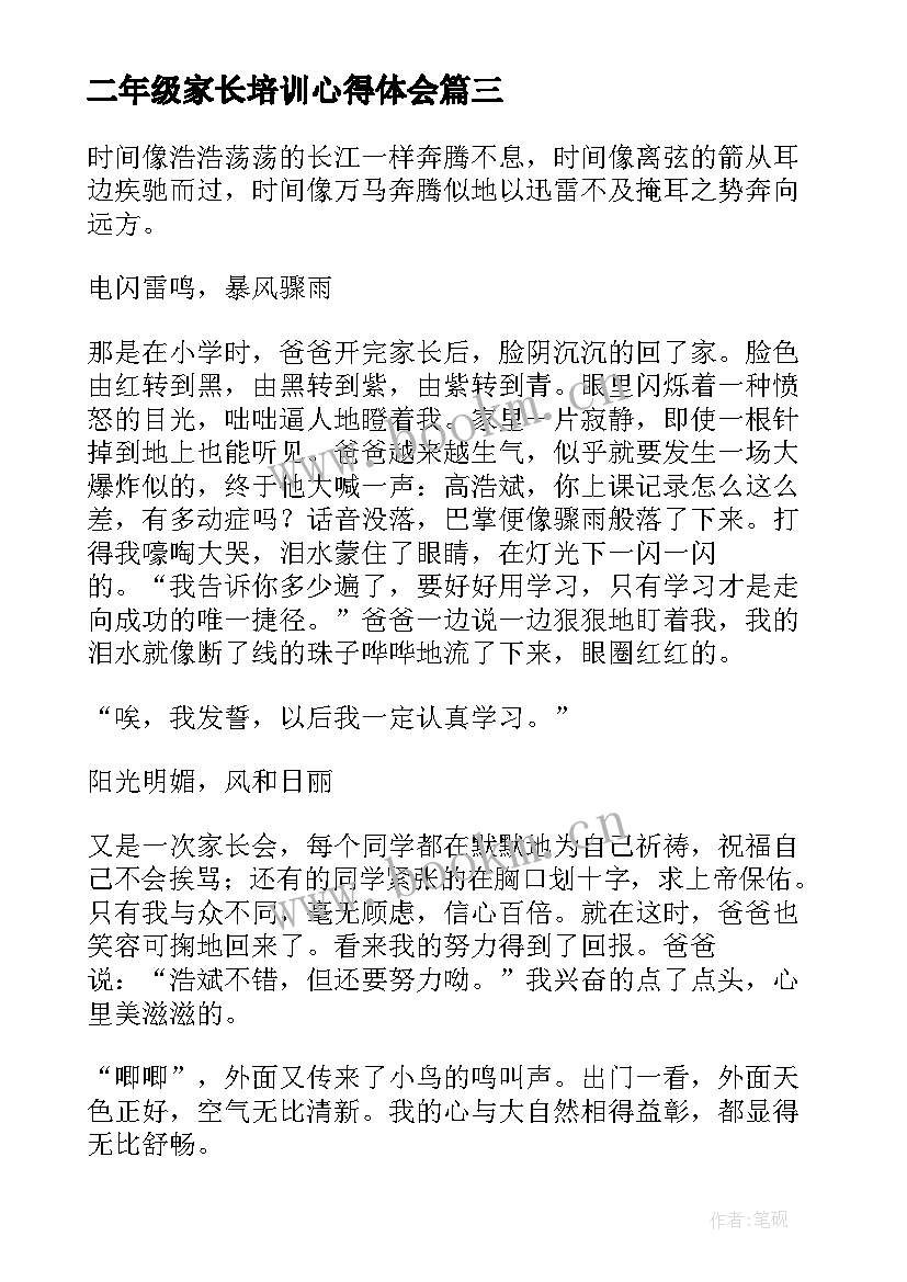 最新二年级家长培训心得体会 家长会心得体会二年级(优秀5篇)