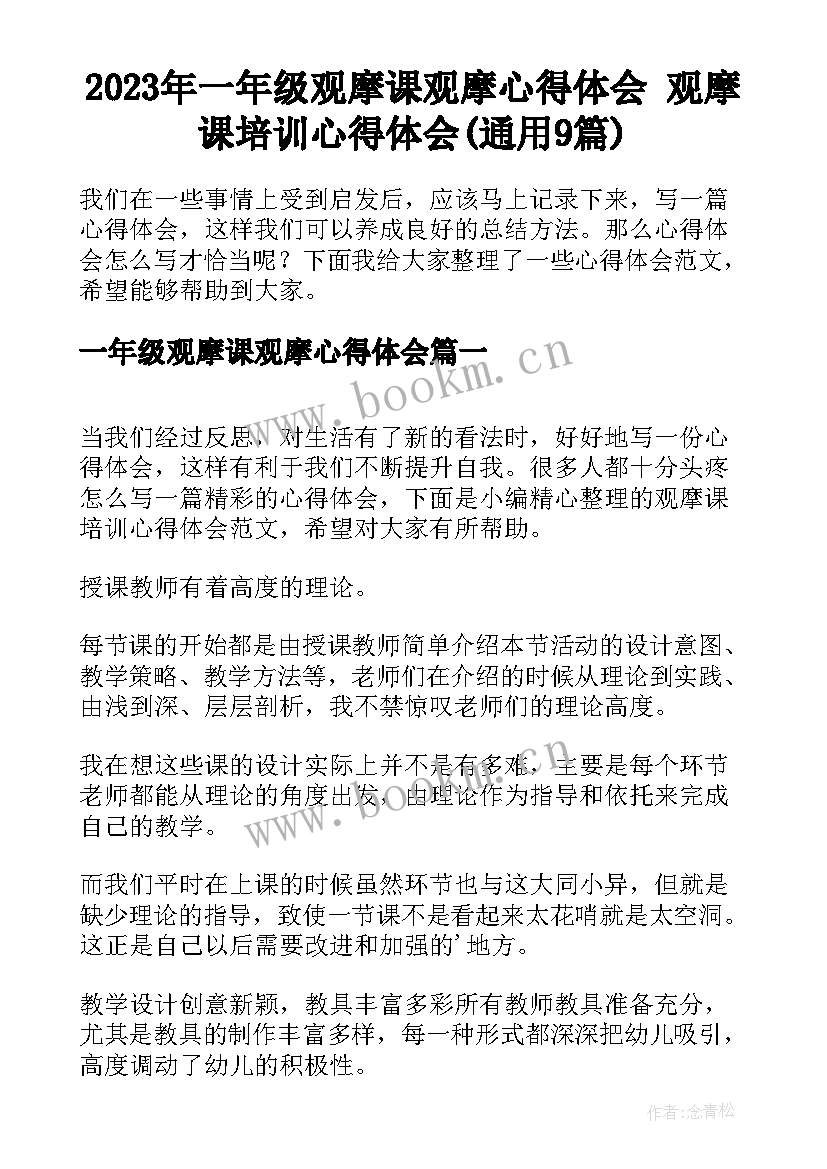 2023年一年级观摩课观摩心得体会 观摩课培训心得体会(通用9篇)