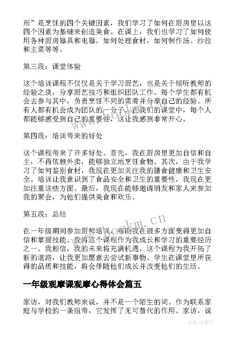 2023年一年级观摩课观摩心得体会 观摩课培训心得体会(通用9篇)