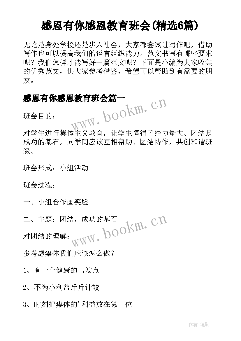 感恩有你感恩教育班会(精选6篇)