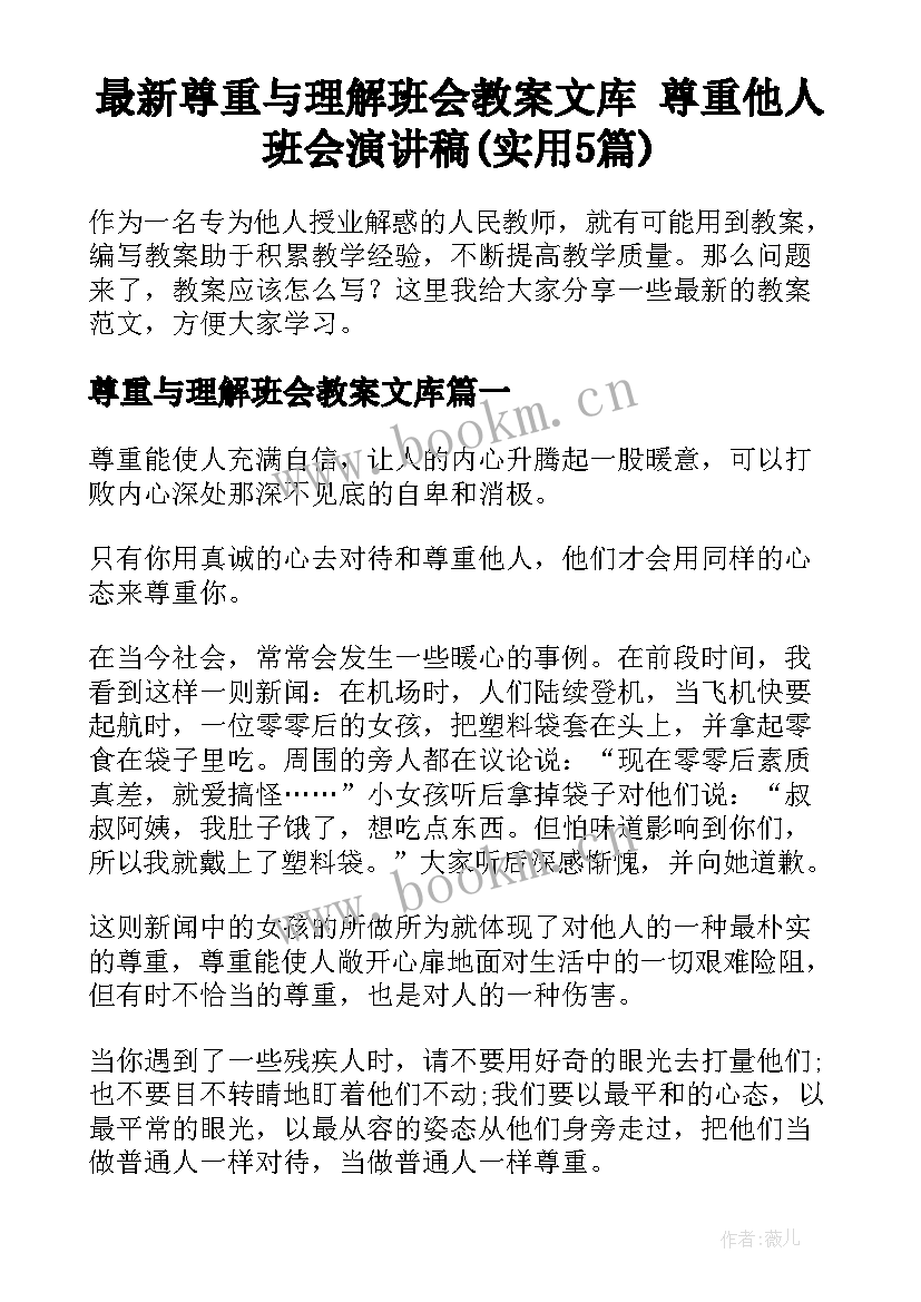 最新尊重与理解班会教案文库 尊重他人班会演讲稿(实用5篇)