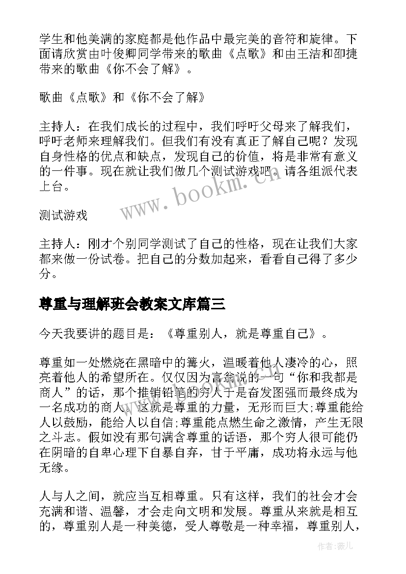 最新尊重与理解班会教案文库 尊重他人班会演讲稿(实用5篇)