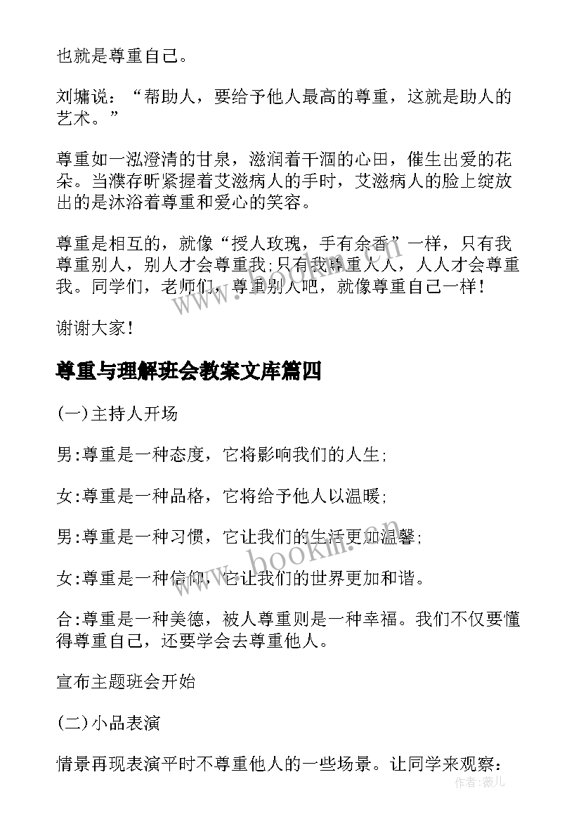 最新尊重与理解班会教案文库 尊重他人班会演讲稿(实用5篇)