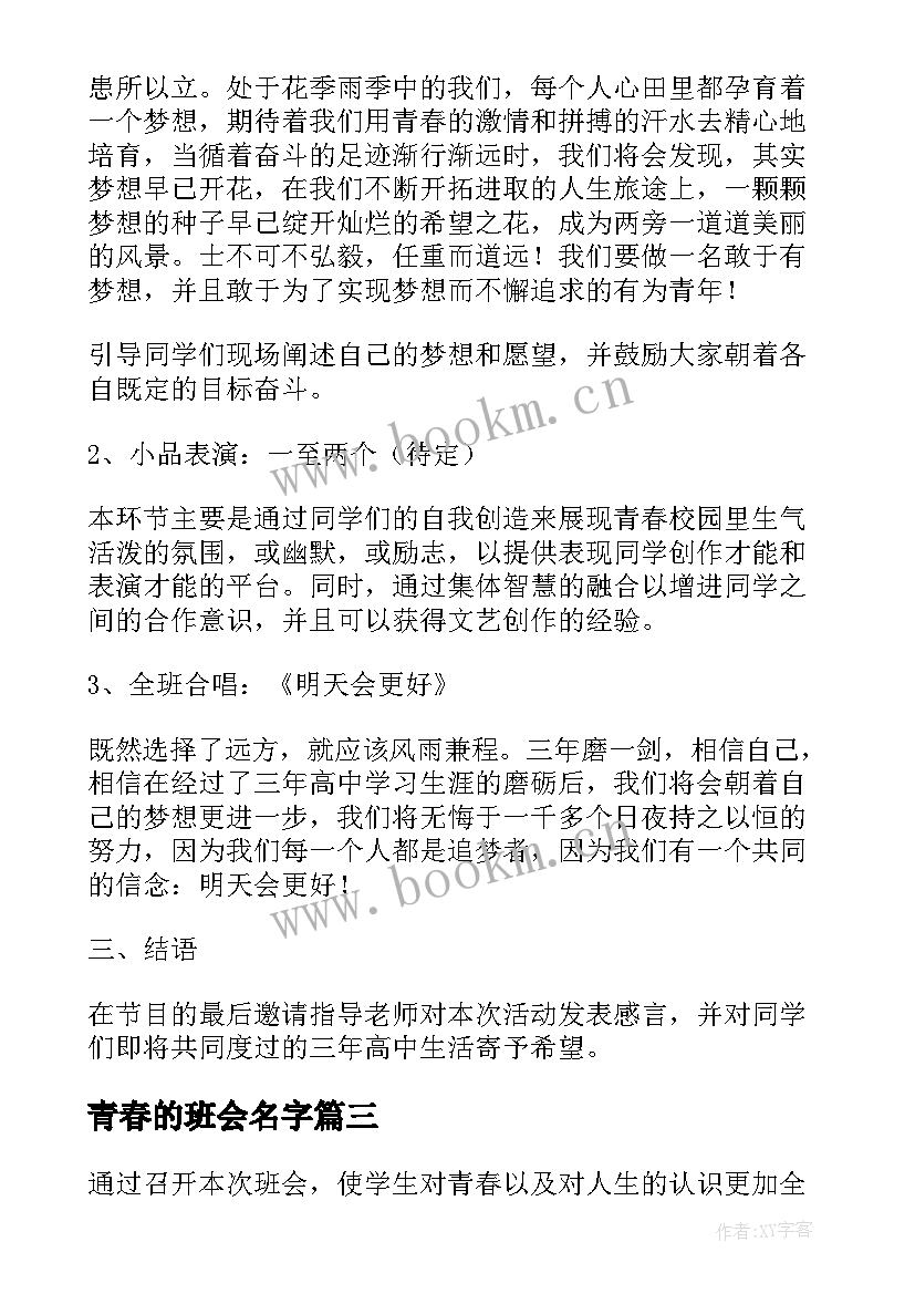 最新青春的班会名字 高三青春励志班会(汇总5篇)