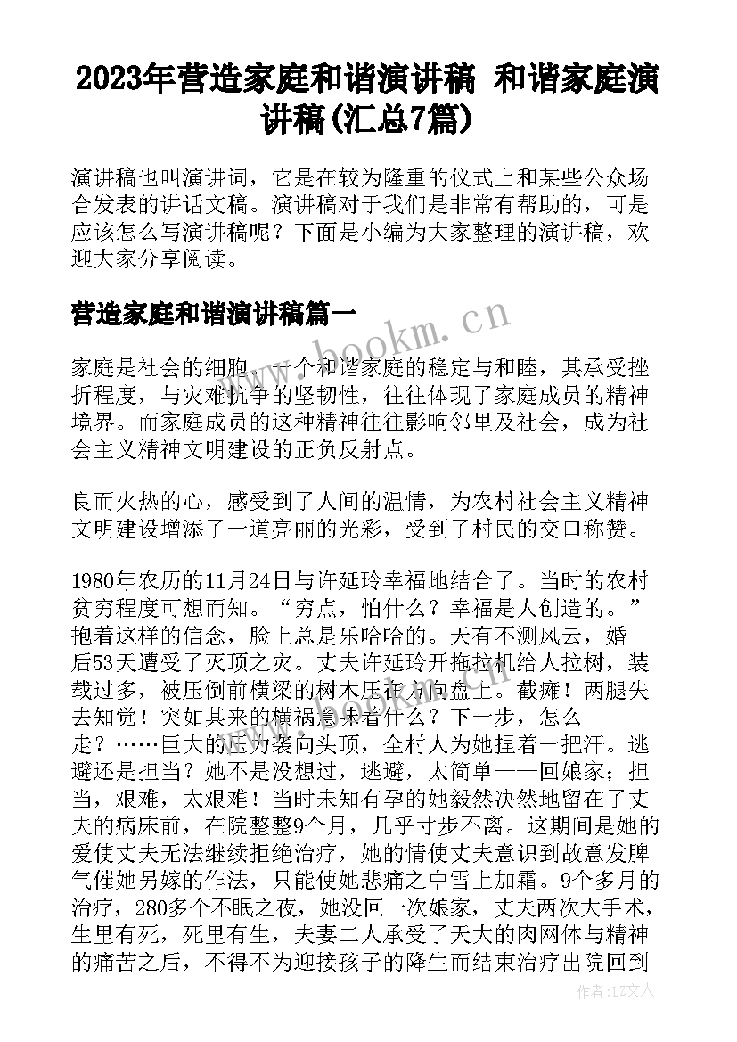 2023年营造家庭和谐演讲稿 和谐家庭演讲稿(汇总7篇)