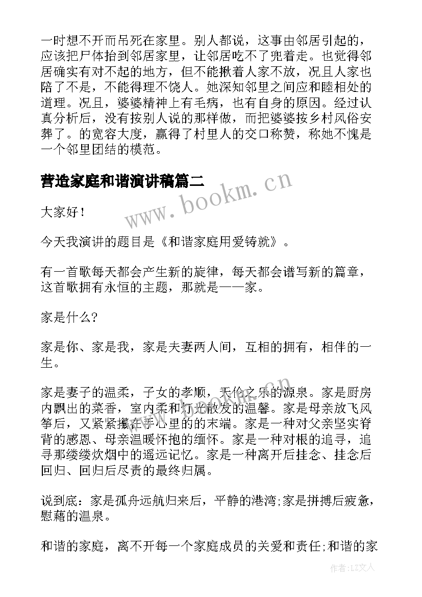 2023年营造家庭和谐演讲稿 和谐家庭演讲稿(汇总7篇)