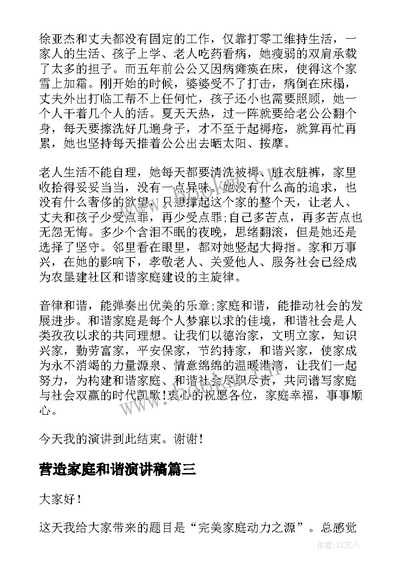 2023年营造家庭和谐演讲稿 和谐家庭演讲稿(汇总7篇)