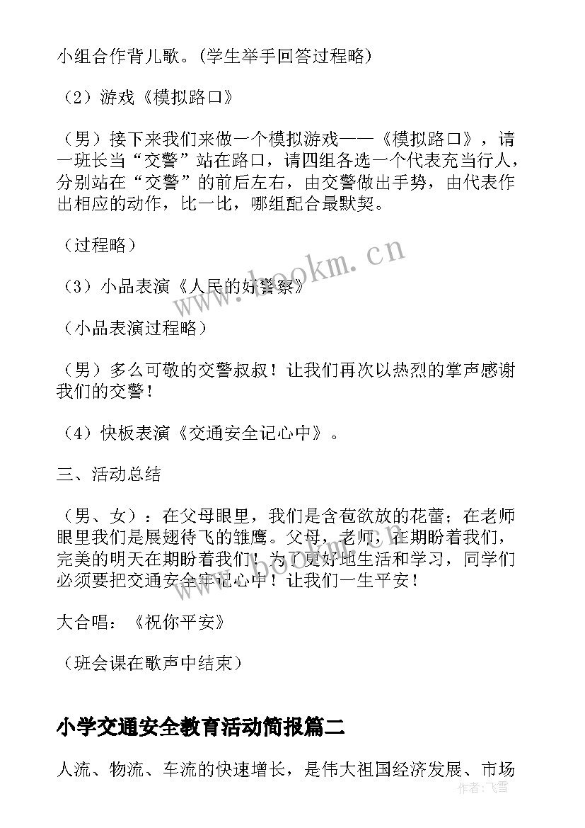 小学交通安全教育活动简报(通用5篇)