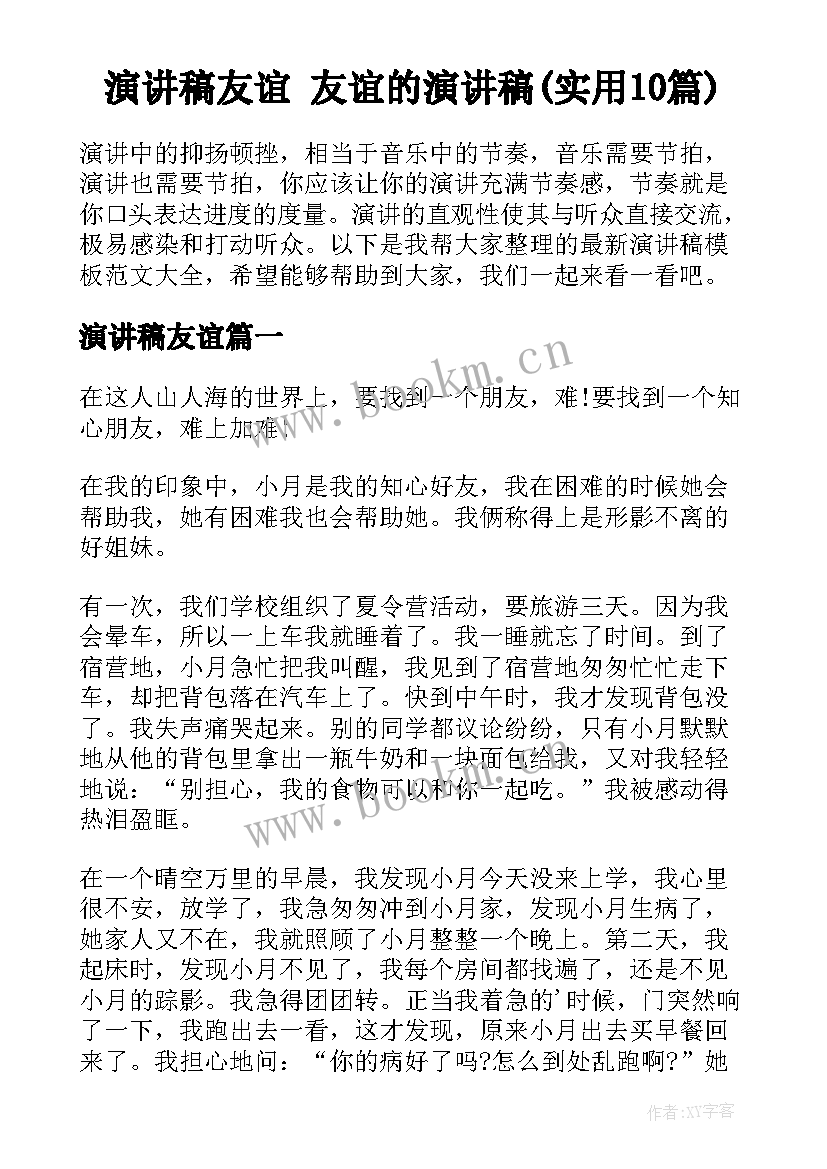 演讲稿友谊 友谊的演讲稿(实用10篇)