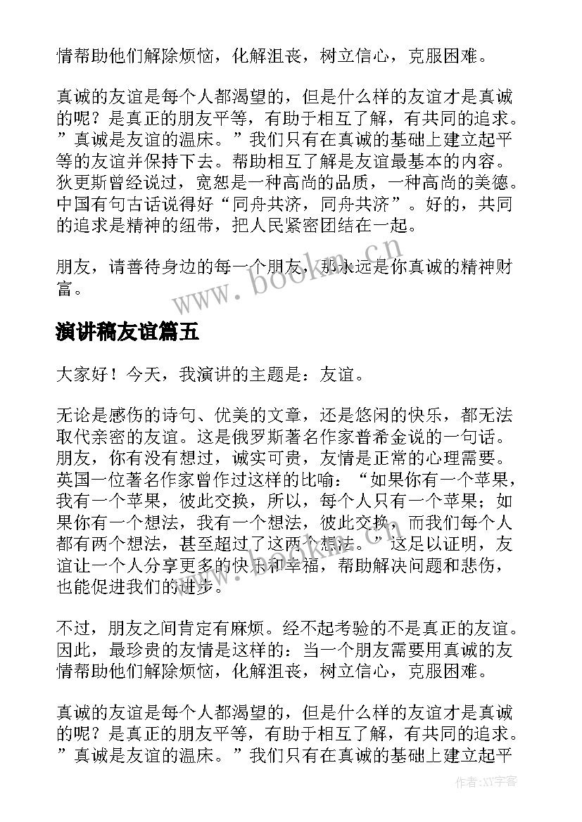 演讲稿友谊 友谊的演讲稿(实用10篇)