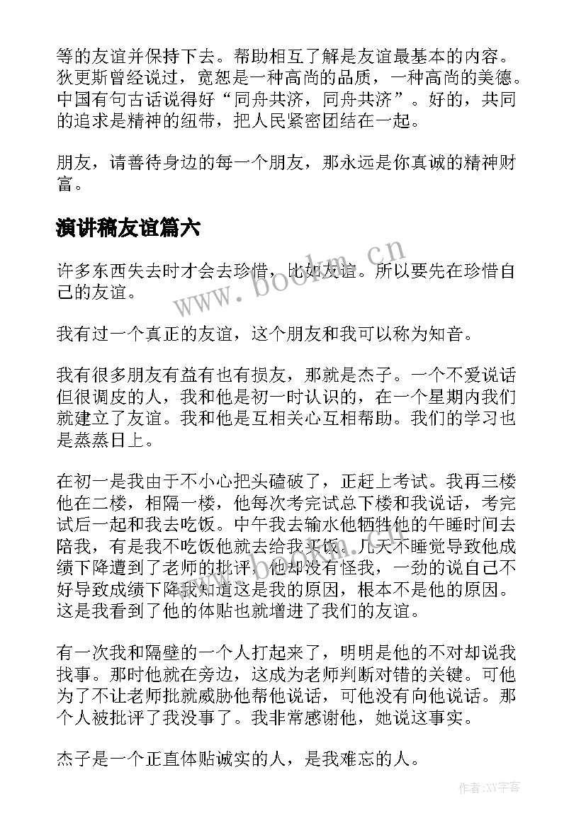 演讲稿友谊 友谊的演讲稿(实用10篇)