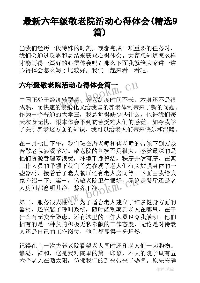 最新六年级敬老院活动心得体会(精选9篇)