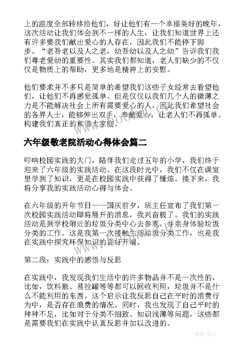 最新六年级敬老院活动心得体会(精选9篇)