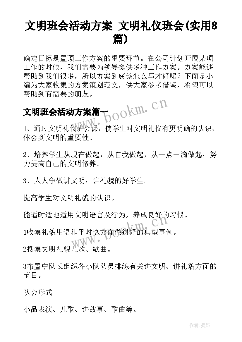 文明班会活动方案 文明礼仪班会(实用8篇)