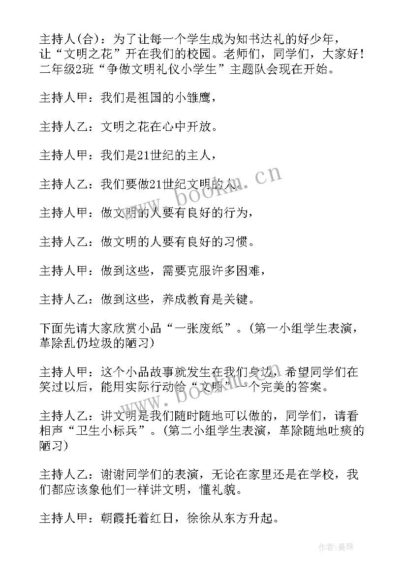 文明班会活动方案 文明礼仪班会(实用8篇)