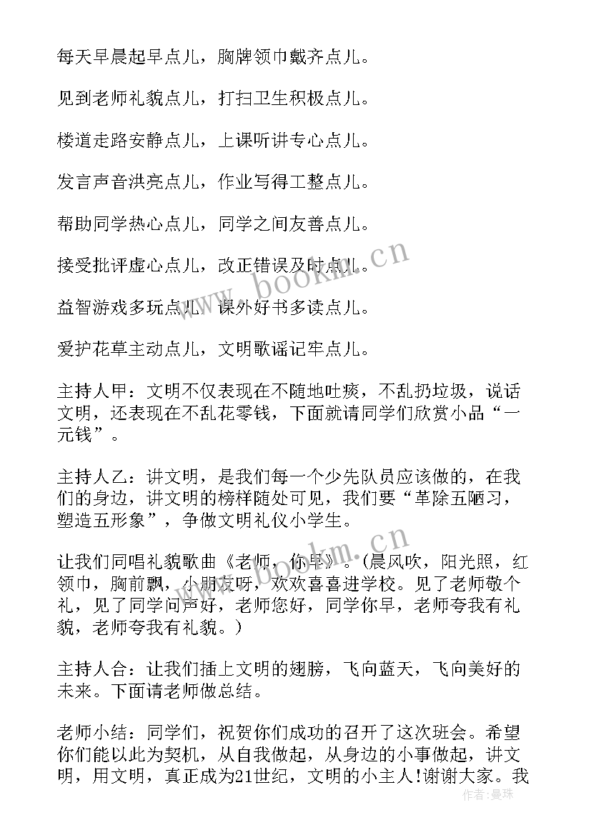 文明班会活动方案 文明礼仪班会(实用8篇)