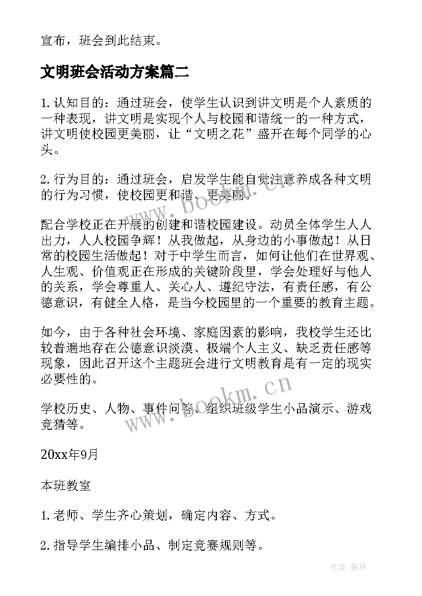 文明班会活动方案 文明礼仪班会(实用8篇)