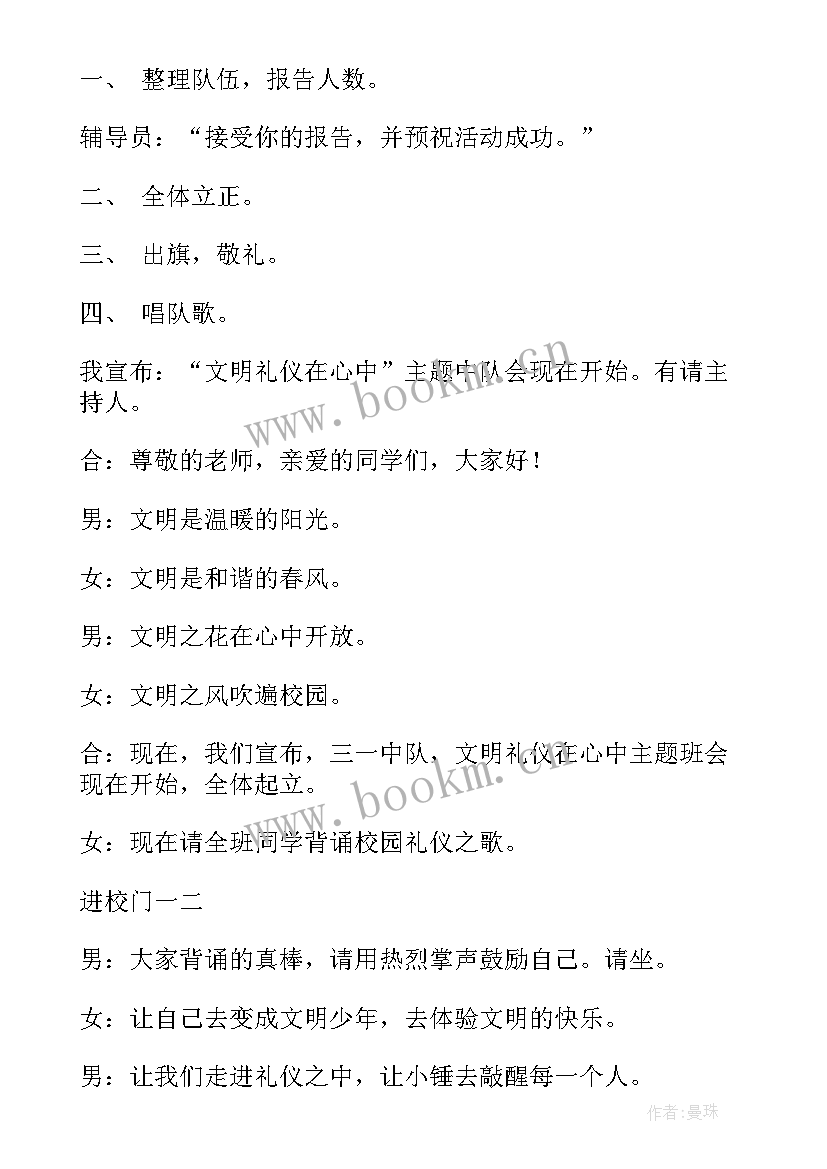 文明班会活动方案 文明礼仪班会(实用8篇)