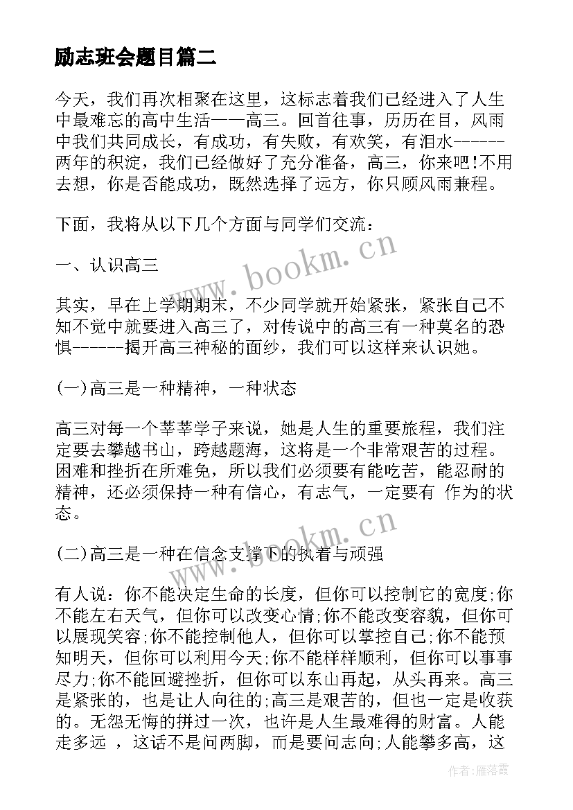 2023年励志班会题目(汇总6篇)