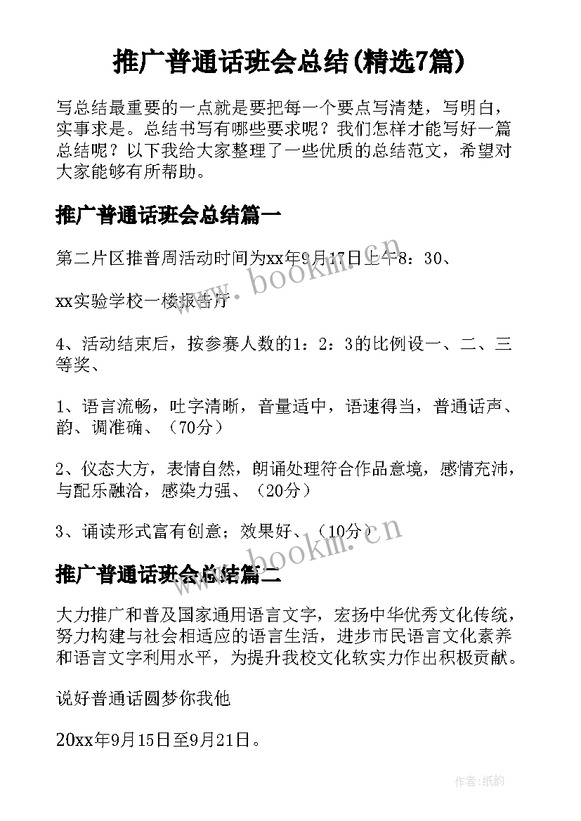 推广普通话班会总结(精选7篇)