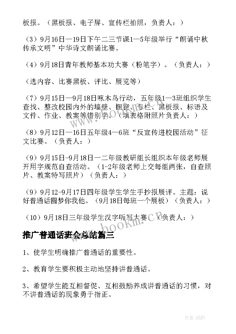 推广普通话班会总结(精选7篇)