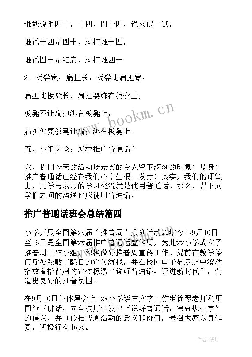 推广普通话班会总结(精选7篇)