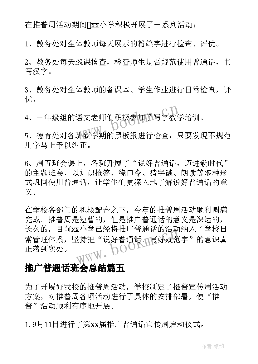 推广普通话班会总结(精选7篇)