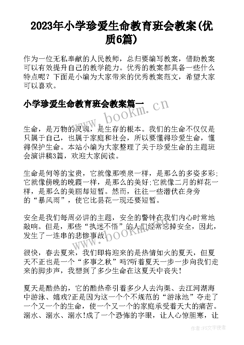 2023年小学珍爱生命教育班会教案(优质6篇)