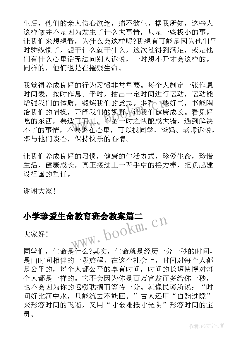 2023年小学珍爱生命教育班会教案(优质6篇)