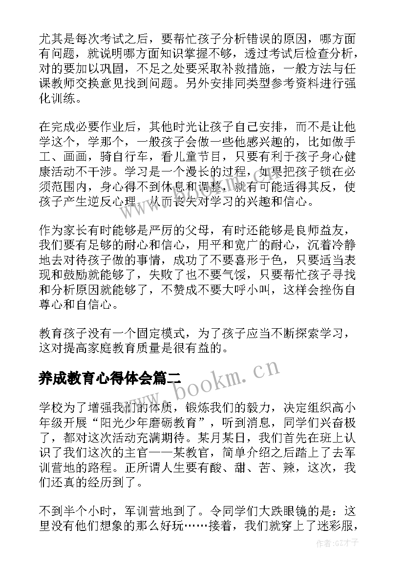 最新养成教育心得体会(模板5篇)