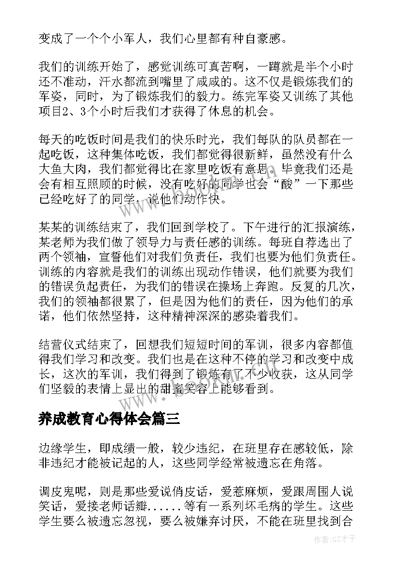 最新养成教育心得体会(模板5篇)