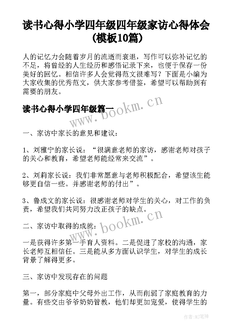 读书心得小学四年级 四年级家访心得体会(模板10篇)