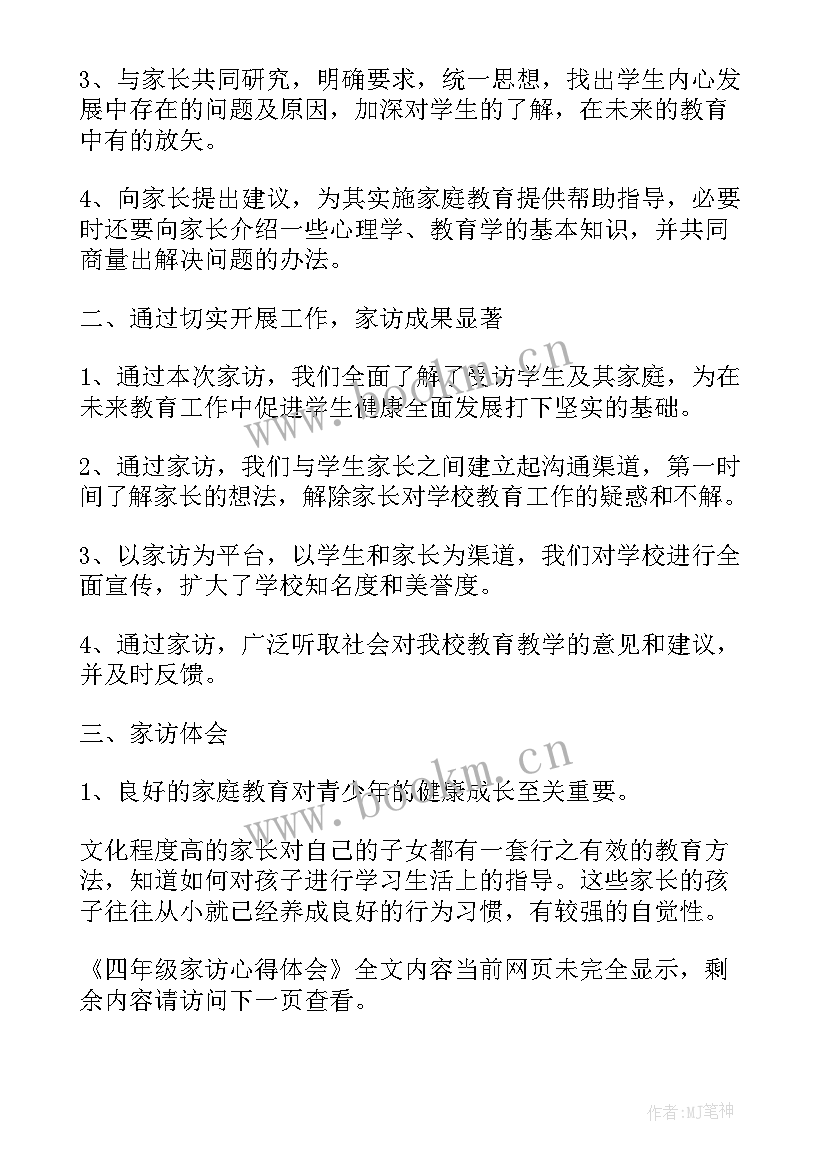 读书心得小学四年级 四年级家访心得体会(模板10篇)