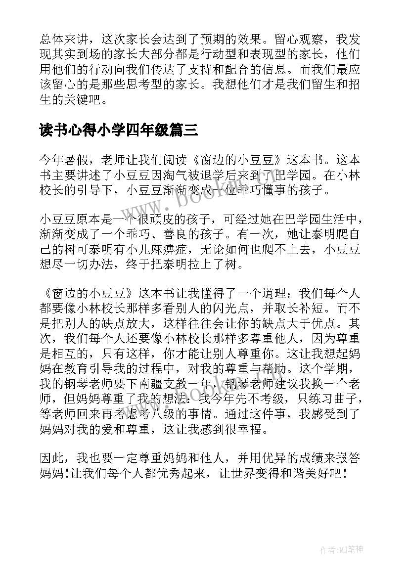 读书心得小学四年级 四年级家访心得体会(模板10篇)