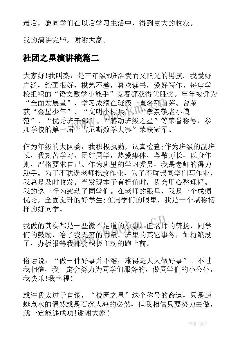 2023年社团之星演讲稿 服务之星演讲稿(通用8篇)