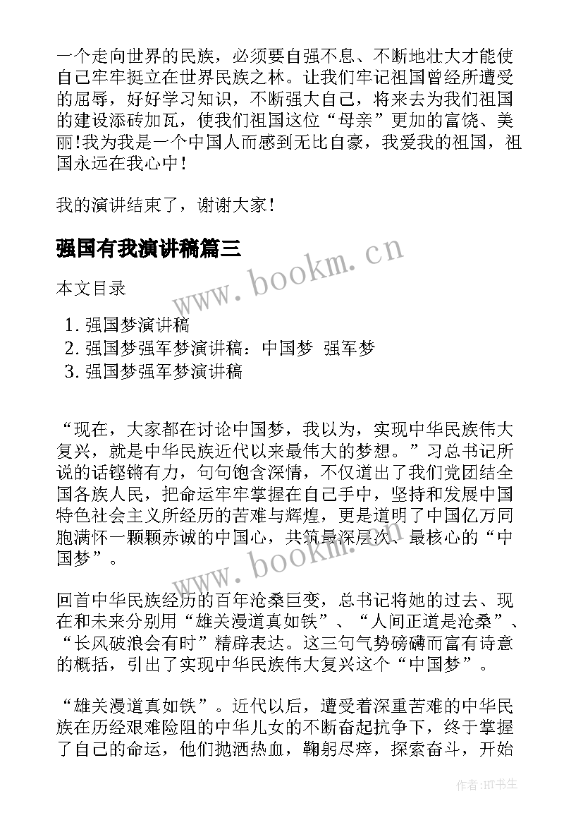 最新强国有我演讲稿(优质6篇)