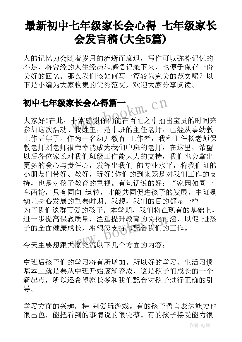 最新初中七年级家长会心得 七年级家长会发言稿(大全5篇)