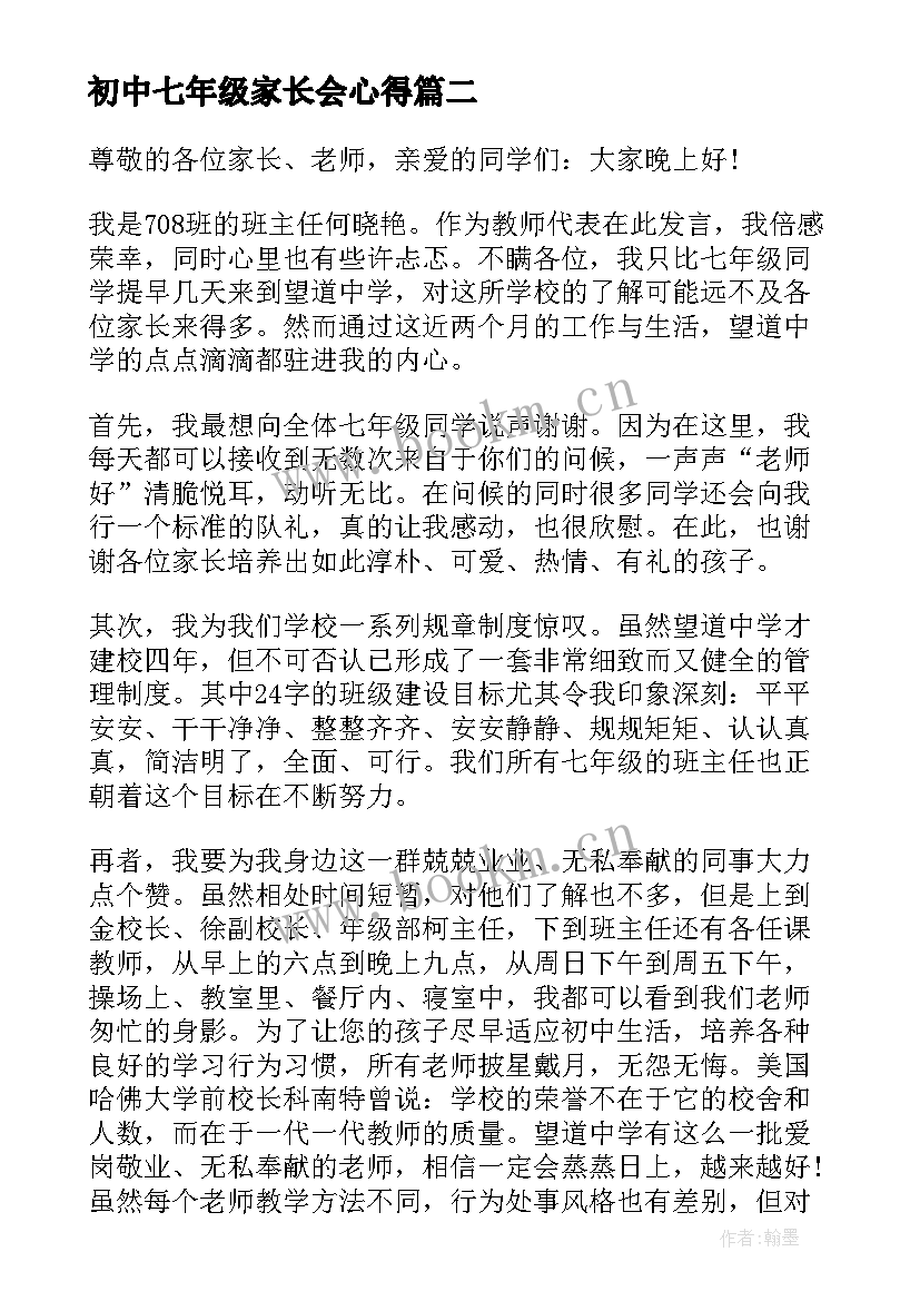 最新初中七年级家长会心得 七年级家长会发言稿(大全5篇)