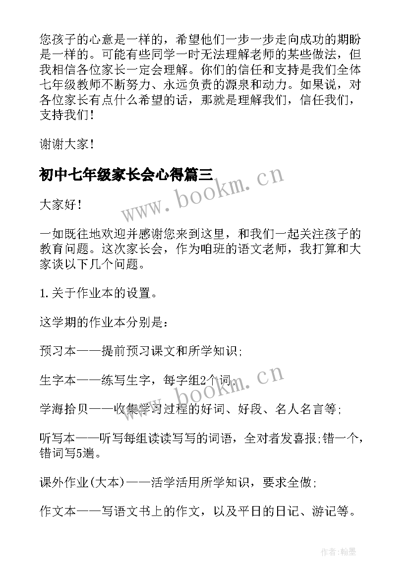 最新初中七年级家长会心得 七年级家长会发言稿(大全5篇)